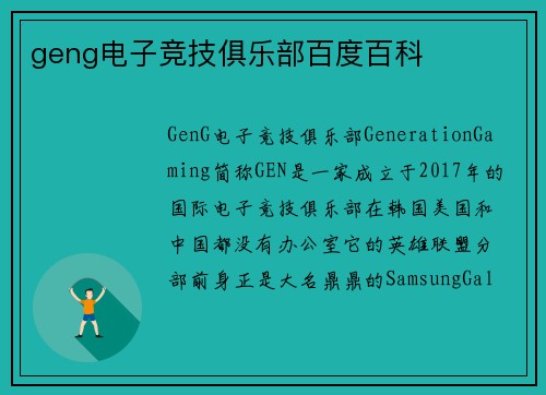 geng电子竞技俱乐部百度百科