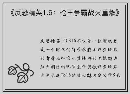 《反恐精英1.6：枪王争霸战火重燃》