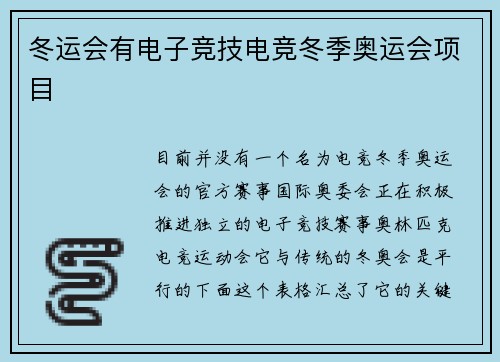 冬运会有电子竞技电竞冬季奥运会项目
