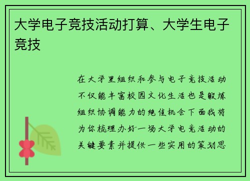 大学电子竞技活动打算、大学生电子竞技