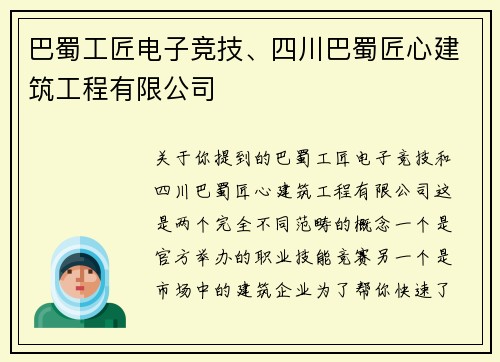 巴蜀工匠电子竞技、四川巴蜀匠心建筑工程有限公司