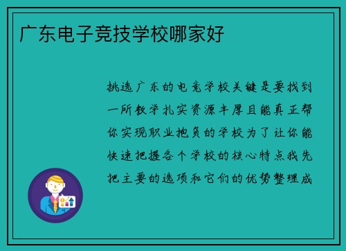 广东电子竞技学校哪家好