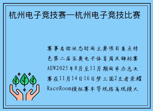 杭州电子竞技赛—杭州电子竞技比赛