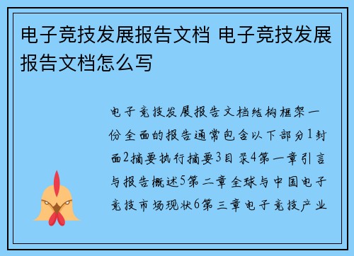 电子竞技发展报告文档 电子竞技发展报告文档怎么写
